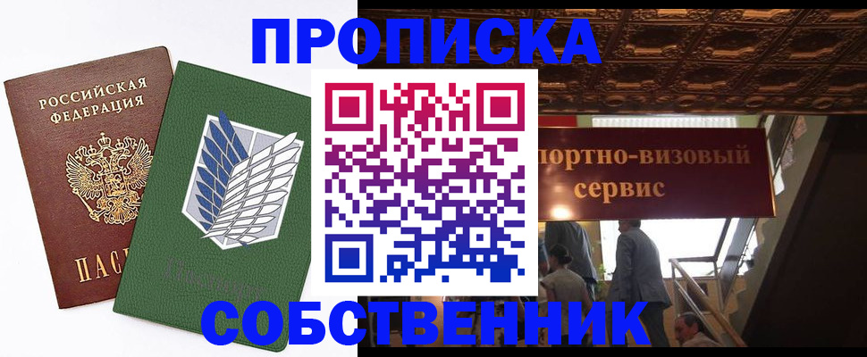 прописка от собственника в Снежинске